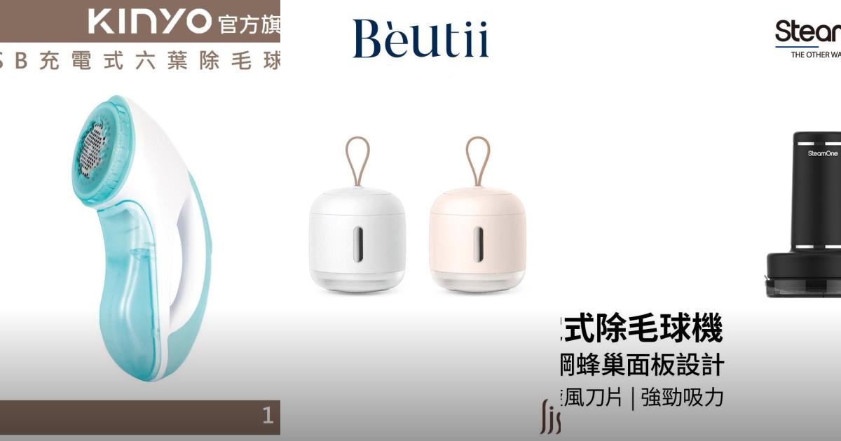 【2025衣物保養】7款高效除毛球機推薦｜省時省力 迷你輕巧好用！PTT/Dcard挑選必看