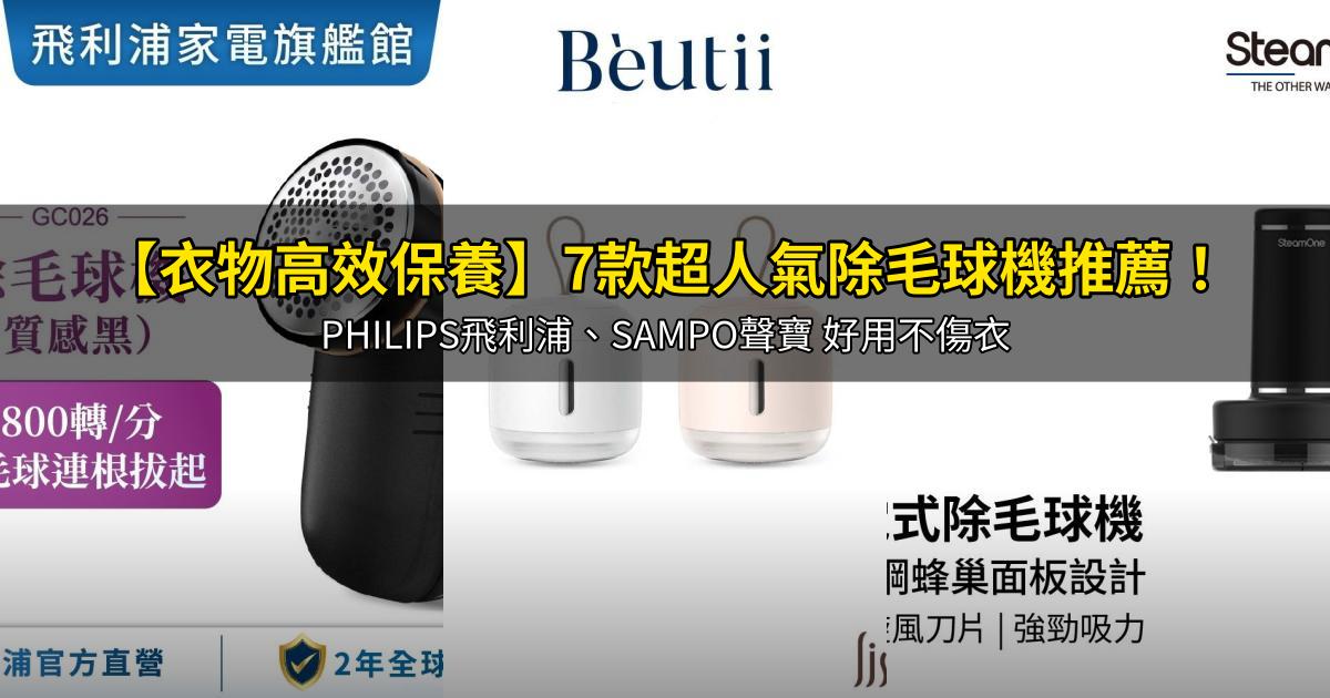 2026【衣物高效保養】7款超人氣除毛球機推薦!PHILIPS飛利浦、SAMPO聲寶 好用不傷衣|PTT/Dcard嚴選