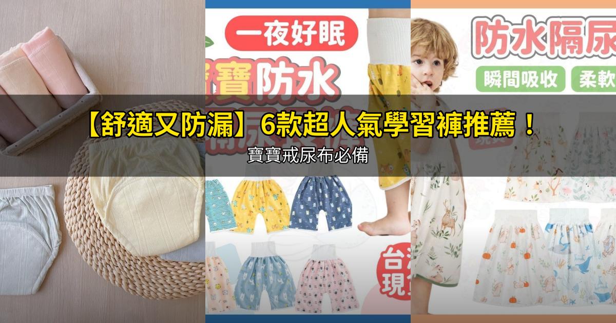 2026【舒適又防漏】6款超人氣學習褲推薦！寶寶戒尿布必備｜PTT/Dcard嚴選