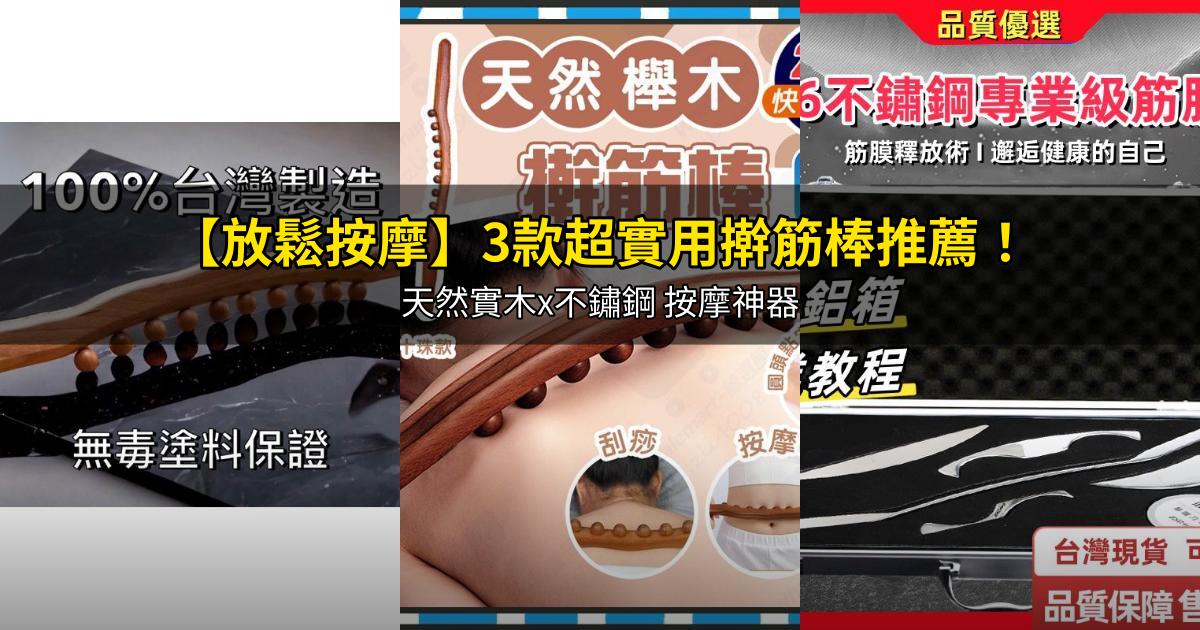 2026【放鬆按摩】3款超實用擀筋棒推薦!天然實木x不鏽鋼 按摩神器|PTT/Dcard嚴選