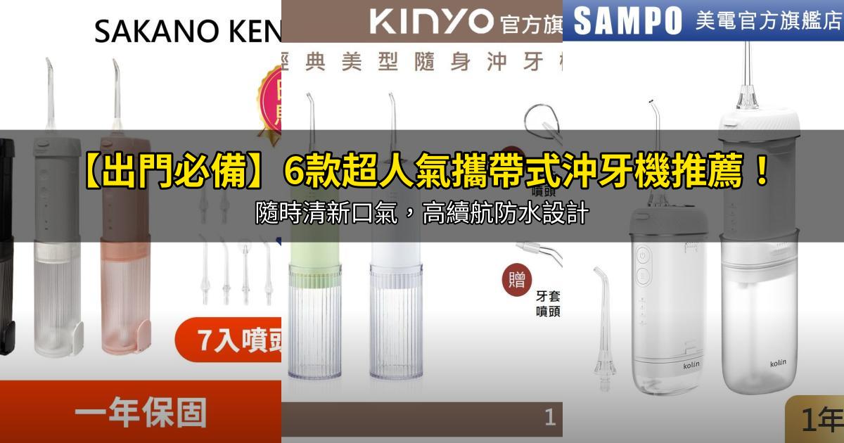2026【出門必備】6款超人氣攜帶式沖牙機推薦！隨時清新口氣，高續航防水設計｜PTT/Dcard嚴選