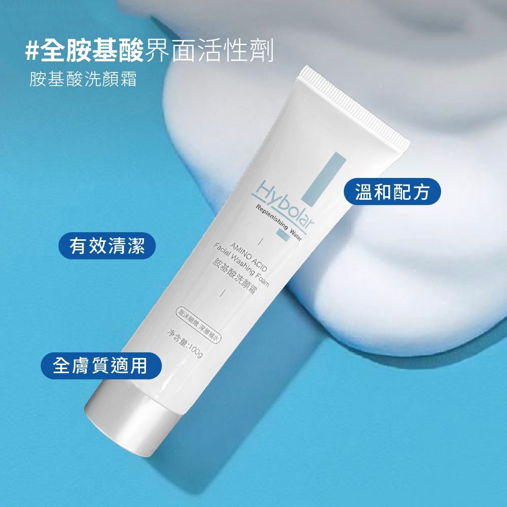 平價洗面乳推薦 - Hybolar 溫和洗淨