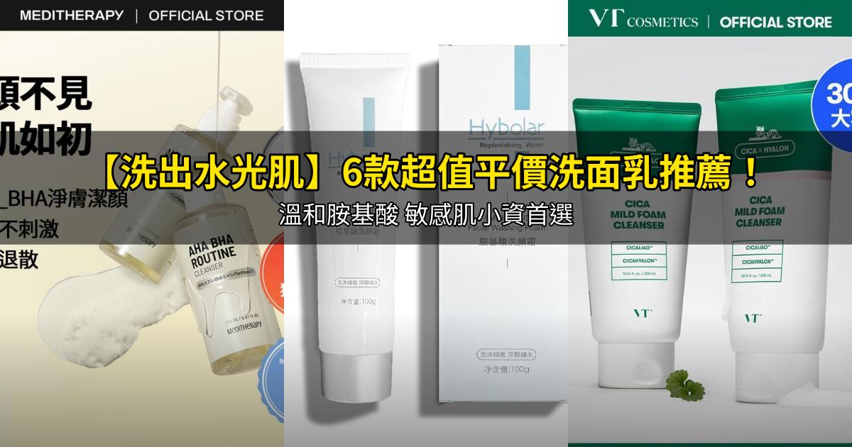 2026【洗出水光肌】6款超值平價洗面乳推薦！溫和胺基酸 敏感肌小資首選｜PTT/Dcard嚴選