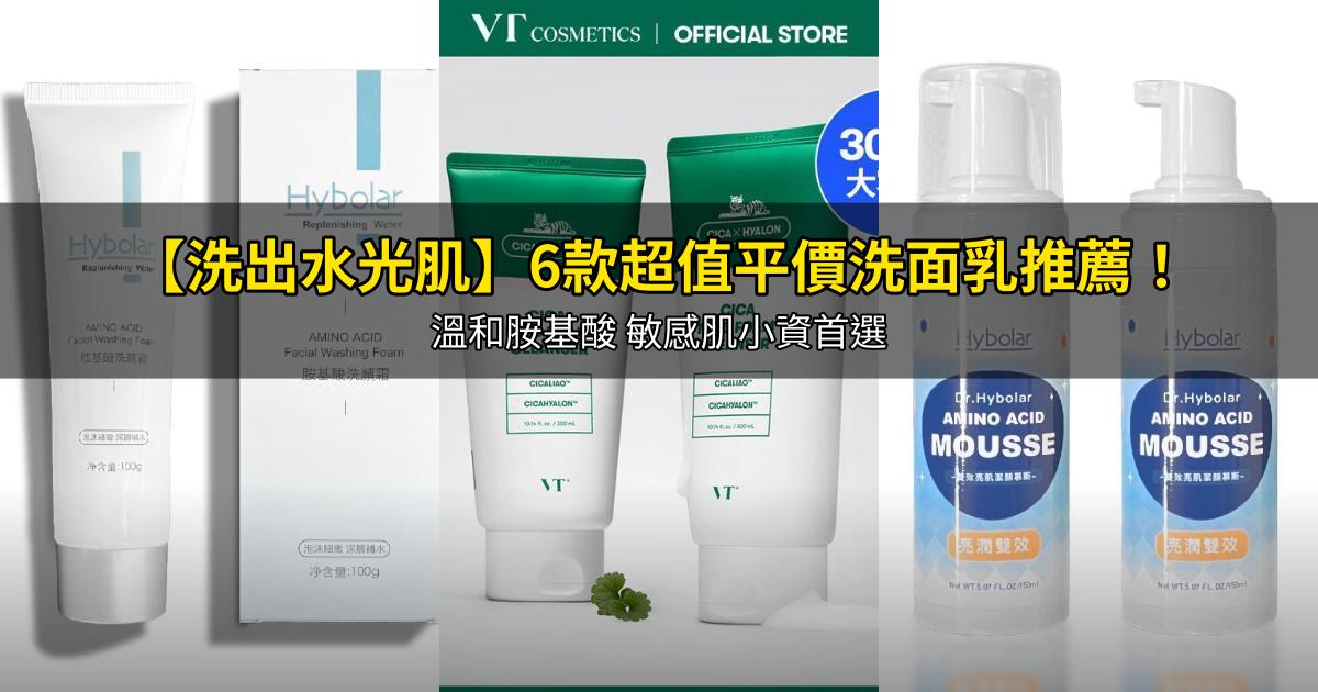 2026【洗出水光肌】6款超值平價洗面乳推薦!溫和胺基酸 敏感肌小資首選|PTT/Dcard嚴選