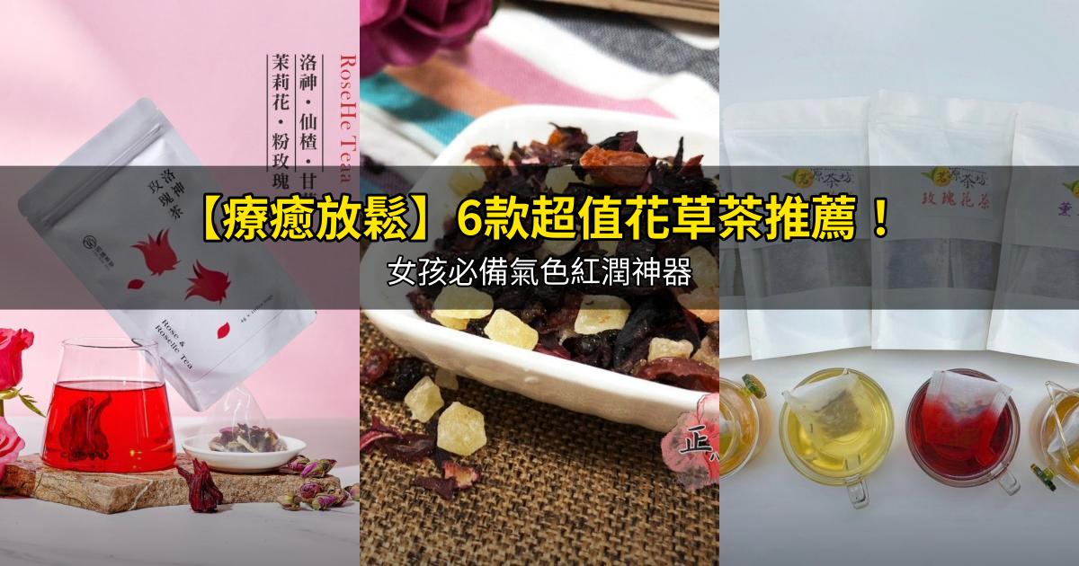 2026【療癒放鬆】6款超值花草茶推薦!女孩必備氣色紅潤神器|PTT/Dcard嚴選
