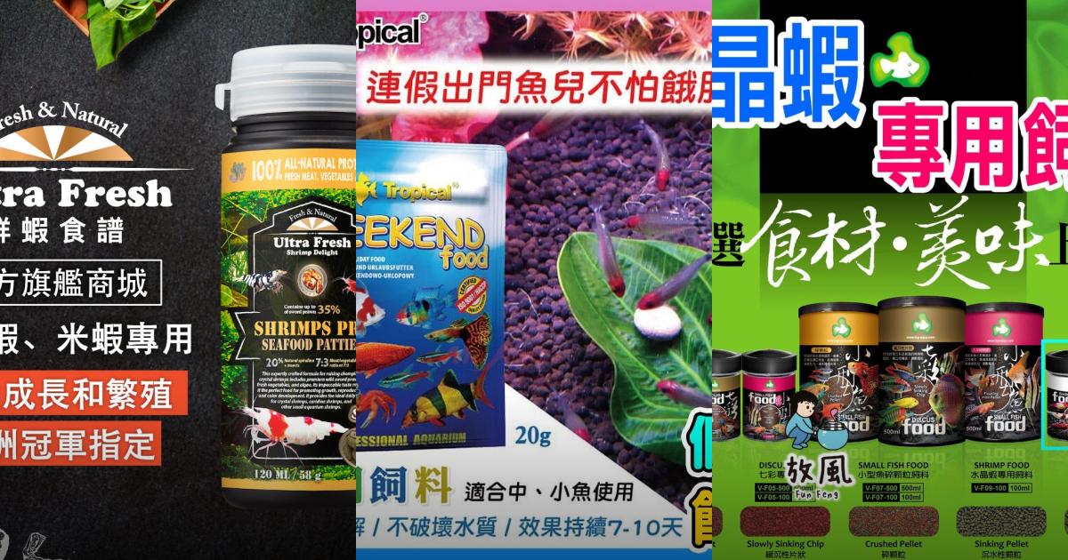 2025【養蝦達人】5款水晶蝦米蝦飼料大評比|色彩增強、健康成長必備!