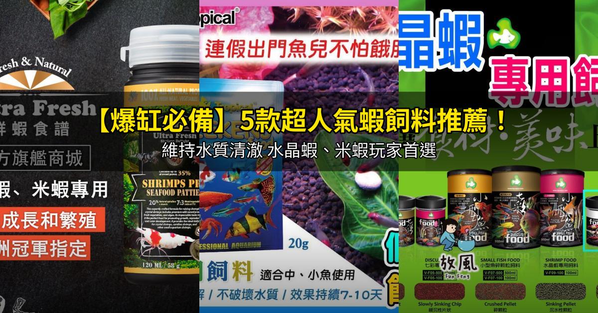 2026【爆缸必備】5款超人氣蝦飼料推薦!維持水質清澈 水晶蝦、米蝦玩家首選|PTT/Dcard嚴選