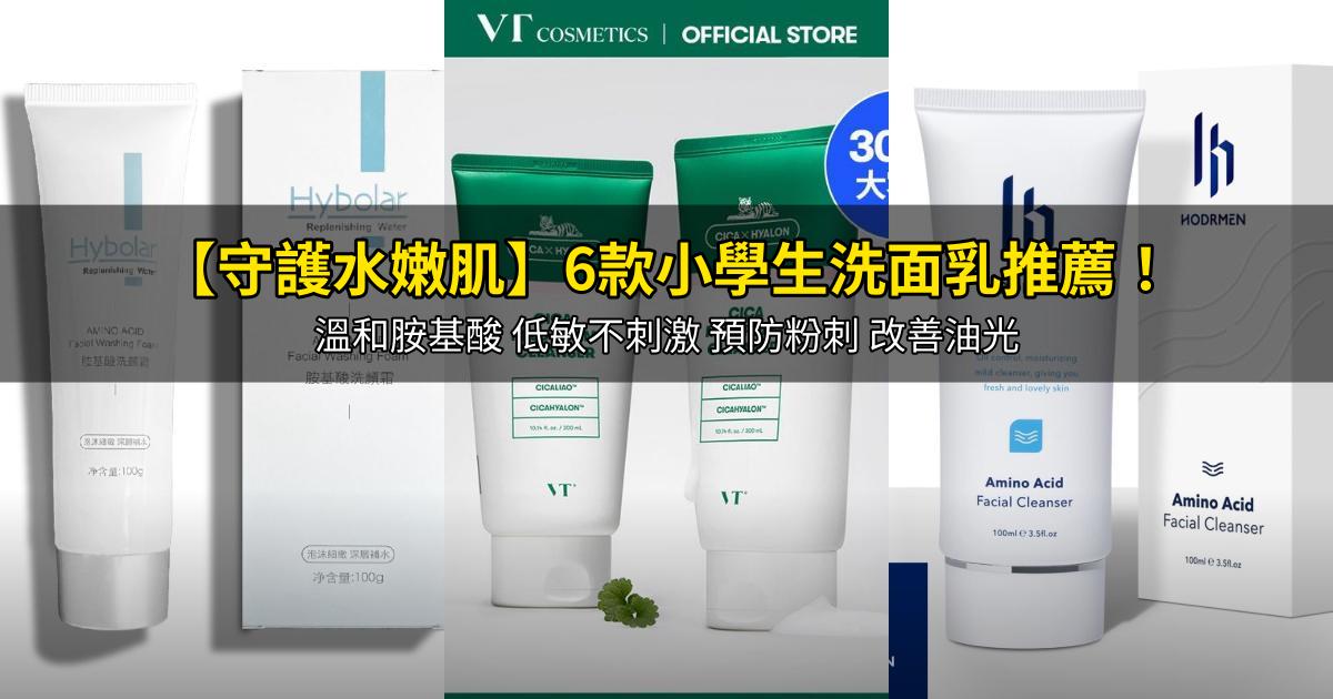 2026【守護水嫩肌】6款小學生洗面乳推薦！溫和胺基酸 低敏不刺激 預防粉刺 改善油光｜PTT/Dcard嚴選