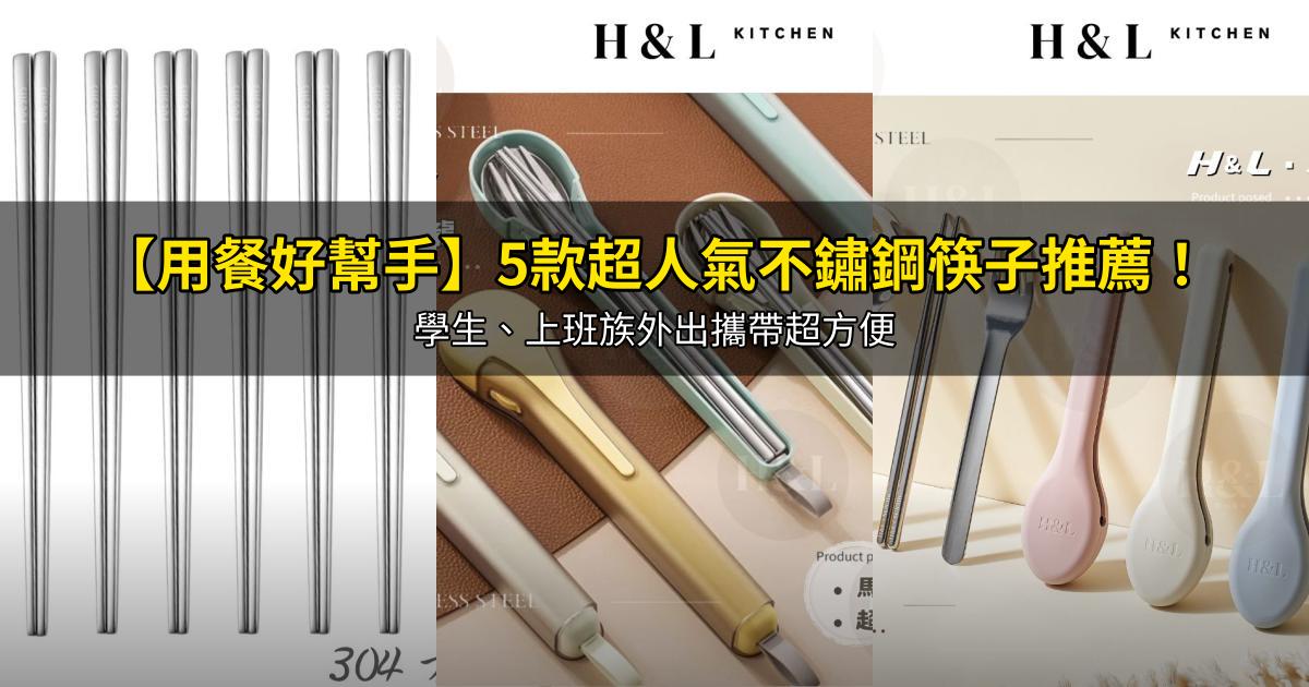 2026【用餐好幫手】5款超人氣不鏽鋼筷子推薦!學生、上班族外出攜帶超方便|PTT/Dcard嚴選