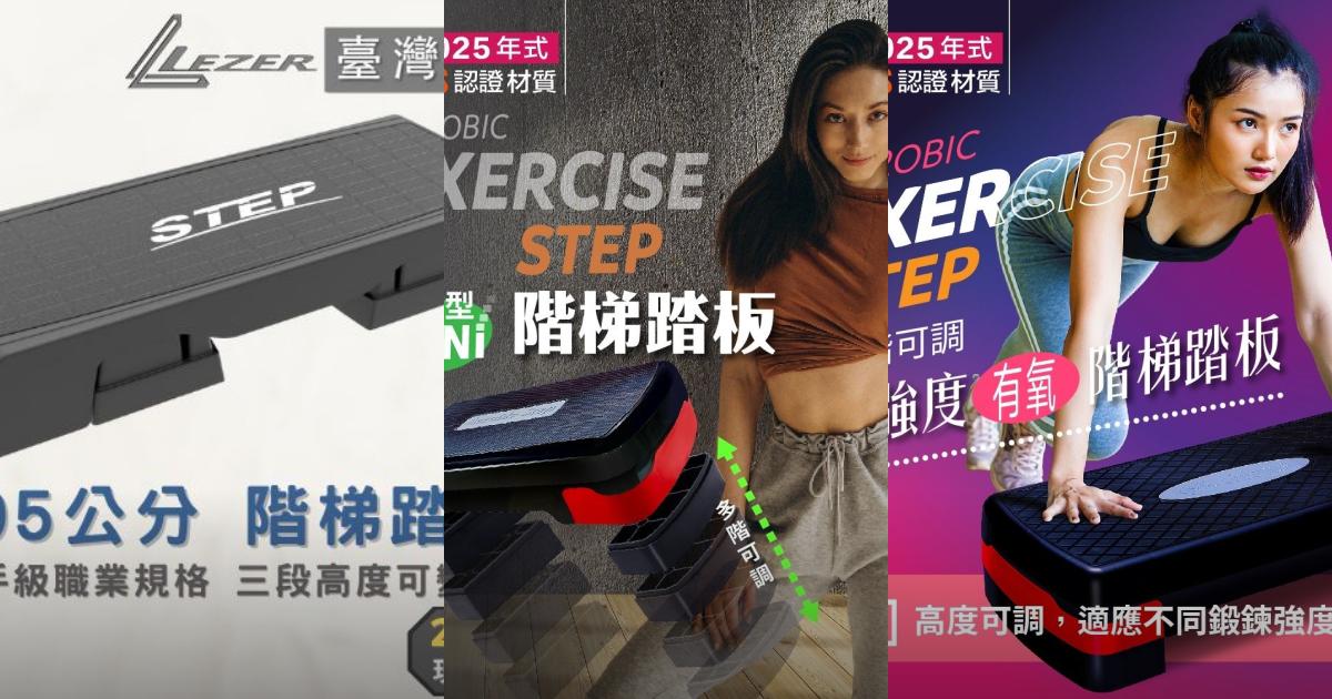 2025【輕鬆減脂塑身】5款台灣製有氧階梯踏板推薦!登階運動 專業健身韻律踏板|PTT/Dcard嚴選