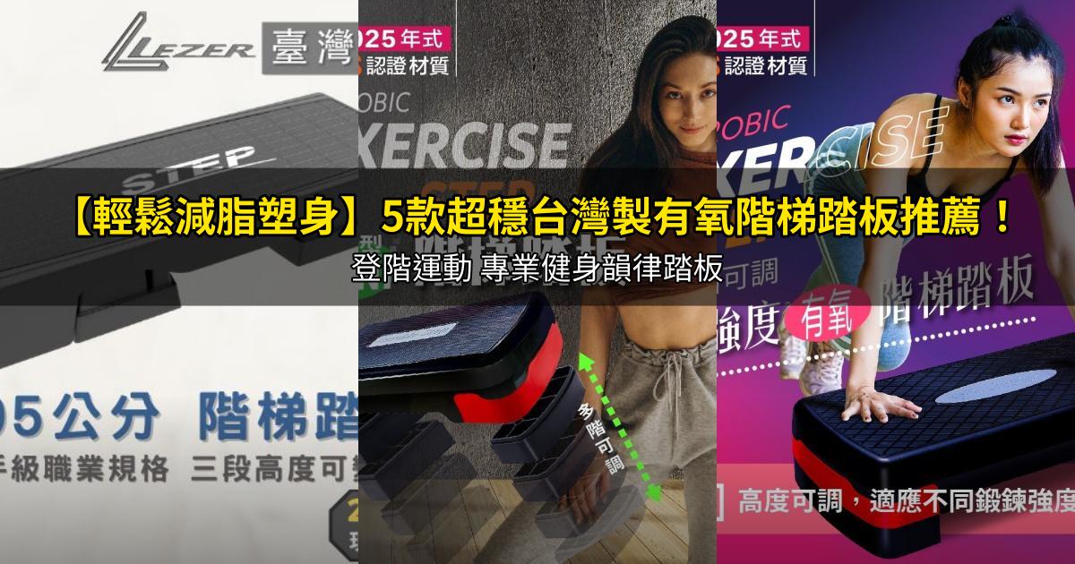2026【輕鬆減脂塑身】5款超穩台灣製有氧階梯踏板推薦!登階運動 專業健身韻律踏板|PTT/Dcard嚴選