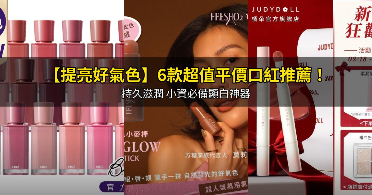 2026【提亮好氣色】6款超值平價口紅推薦！持久滋潤 小資必備顯白神器｜PTT/Dcard嚴選