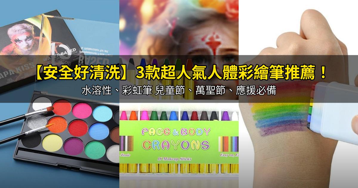 2025【安全好清洗】3款超人氣人體彩繪筆推薦!水溶性、彩虹筆 兒童節、萬聖節、應援必備|PTT/Dcard嚴選