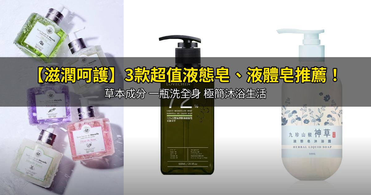 2026【滋潤呵護】3款超值液態皂、液體皂推薦！草本成分 一瓶洗全身 極簡沐浴生活｜PTT/Dcard嚴選