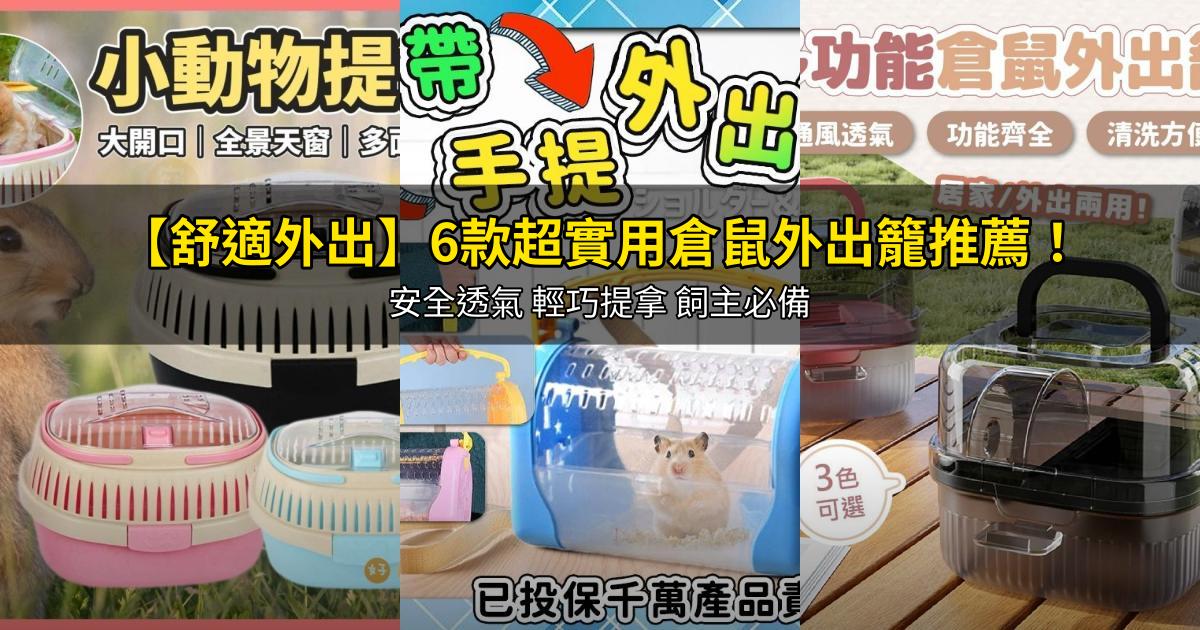 2026【舒適外出】6款超實用倉鼠外出籠推薦!安全透氣 輕巧提拿 飼主必備|PTT/Dcard嚴選