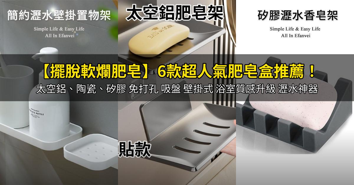 2026【擺脫軟爛肥皂】6款超人氣肥皂盒推薦！太空鋁、陶瓷、矽膠 免打孔 吸盤 壁掛式 浴室質感升級 瀝水神器｜PTT/Dcard嚴選