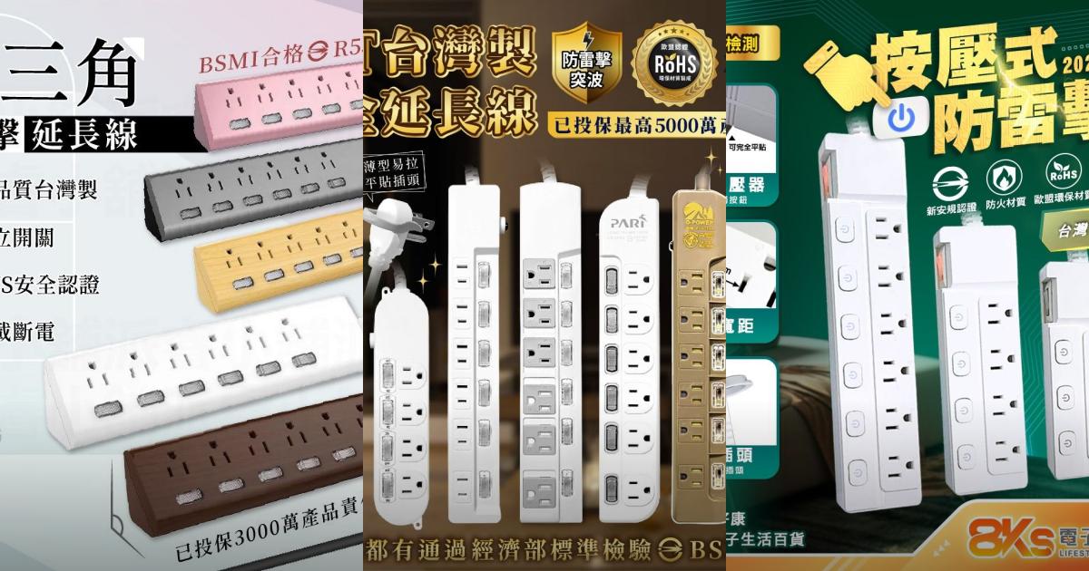 2025【智慧快充】7款台灣製延長線推薦!防雷過載斷電MIT製造|PTT/Dcard精選