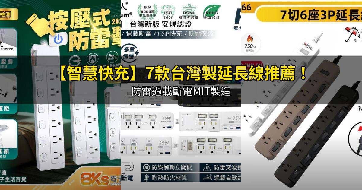 2026【智慧快充】7款台灣製延長線推薦!防雷過載斷電MIT製造|PTT/Dcard精選