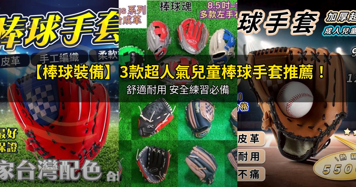 2026【棒球裝備】3款超人氣兒童棒球手套推薦!舒適耐用 安全練習必備|PTT/Dcard嚴選