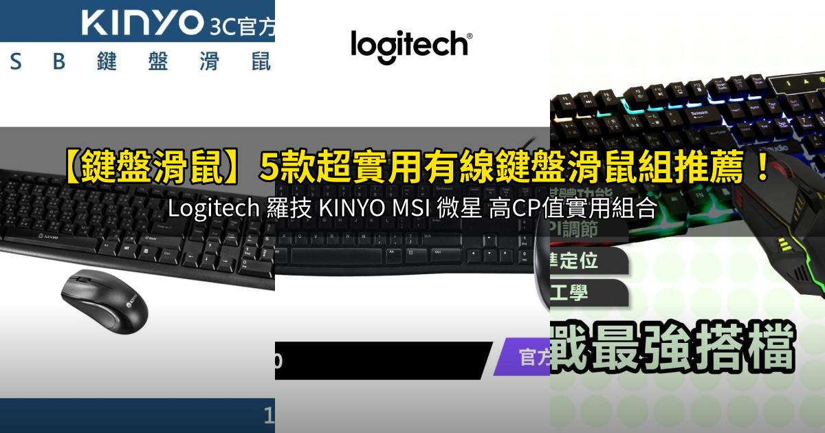 2026【鍵盤滑鼠】5款超實用有線鍵盤滑鼠組推薦！Logitech 羅技 KINYO MSI 微星 高CP值實用組合｜PTT/Dcard嚴選