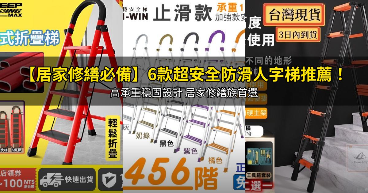 2026【居家修繕必備】6款超安全防滑人字梯推薦!高承重穩固設計 居家修繕族首選|PTT/Dcard嚴選