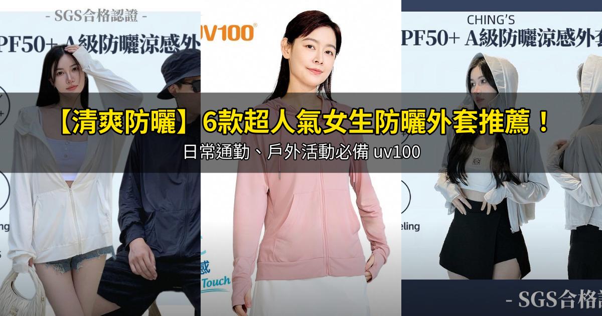2026【清爽防曬】6款超人氣女生防曬外套推薦!日常通勤、戶外活動必備 uv100|PTT/Dcard嚴選