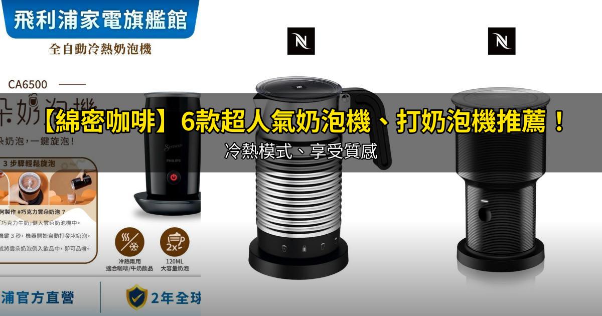 2026【綿密咖啡】6款超人氣奶泡機、打奶泡機推薦!冷熱模式、享受質感|PTT/Dcard嚴選