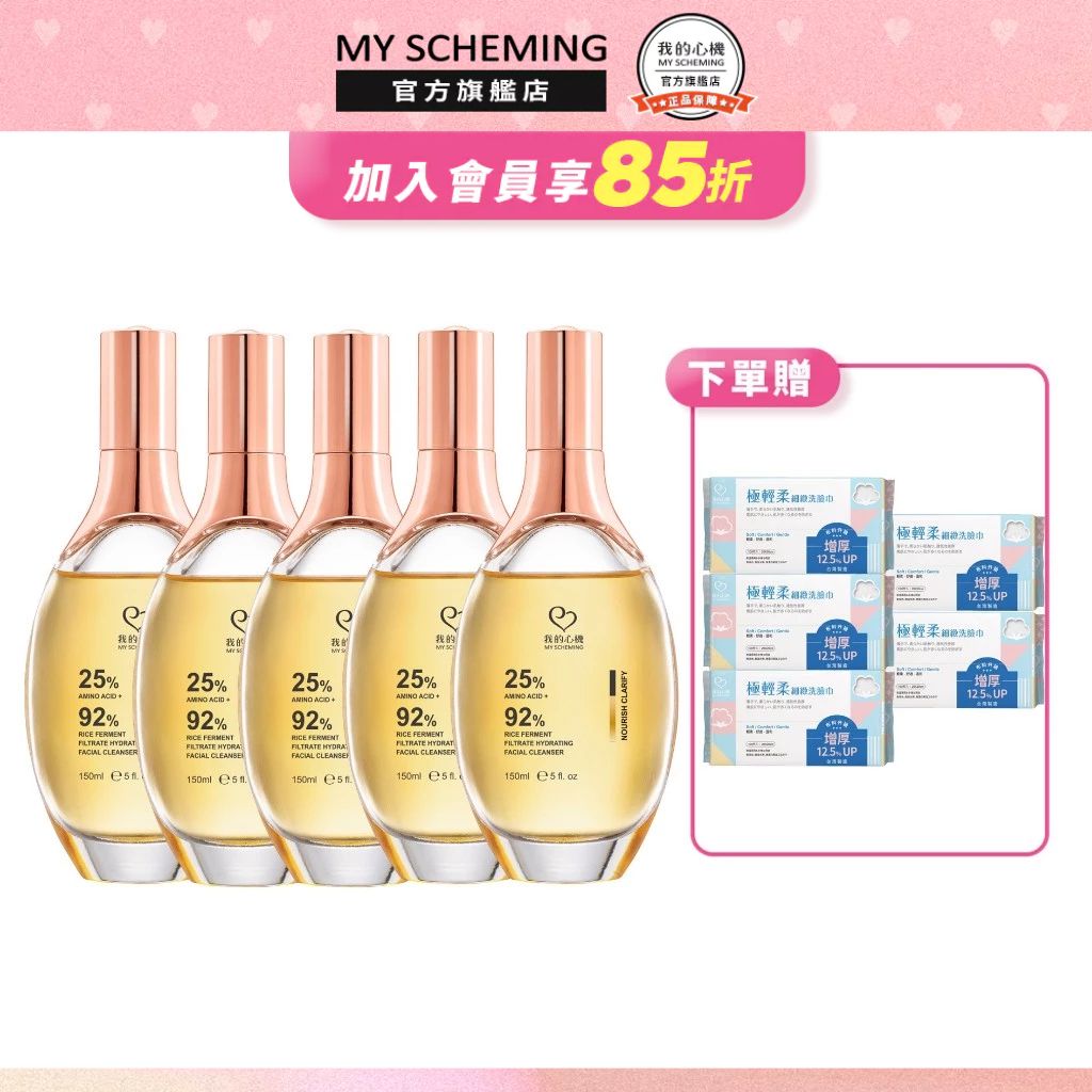 我的心機 潔顏露