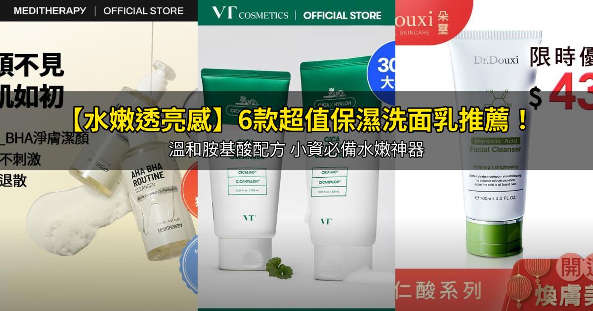 2026【水嫩透亮感】6款超值保濕洗面乳推薦!溫和胺基酸配方 小資必備水嫩神器|PTT/Dcard嚴選