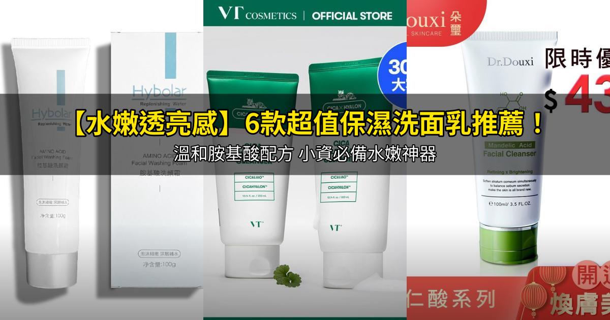 2026【水嫩透亮感】6款超值保濕洗面乳推薦!溫和胺基酸配方 小資必備水嫩神器|PTT/Dcard嚴選