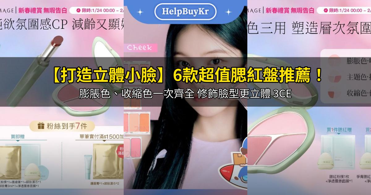 2026【打造立體小臉】6款超值腮紅盤推薦！膨脹色、收縮色一次齊全 修飾臉型更立體 3CE｜PTT/Dcard嚴選