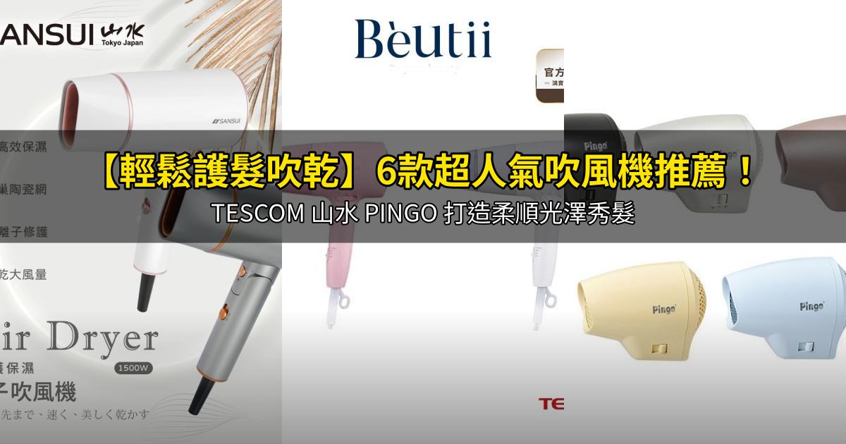 2026【輕鬆護髮吹乾】6款超人氣吹風機推薦!TESCOM 山水 PINGO 打造柔順光澤秀髮|PTT/Dcard嚴選