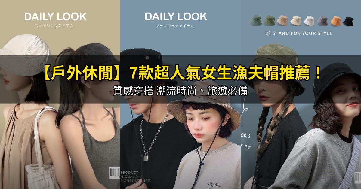 2026【戶外休閒】7款超人氣女生漁夫帽推薦！質感穿搭 潮流時尚、旅遊必備｜PTT/Dcard嚴選