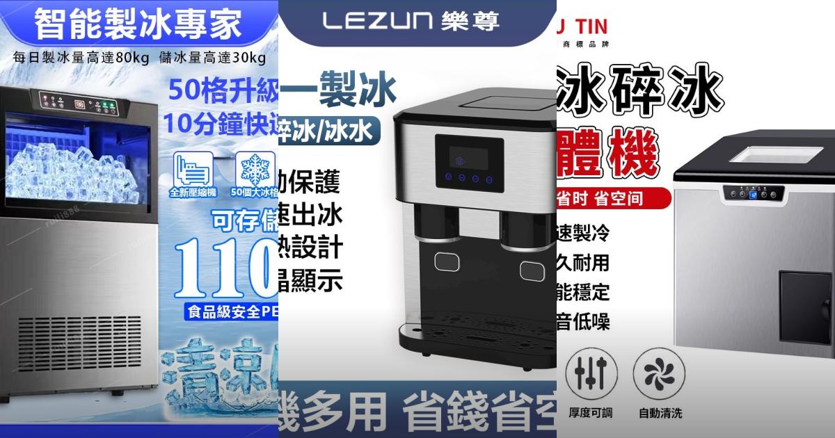 2025【餐廳飲料店】6款商用製冰機推薦|高效出冰 安心保固高CP值PTT/Dcard首選