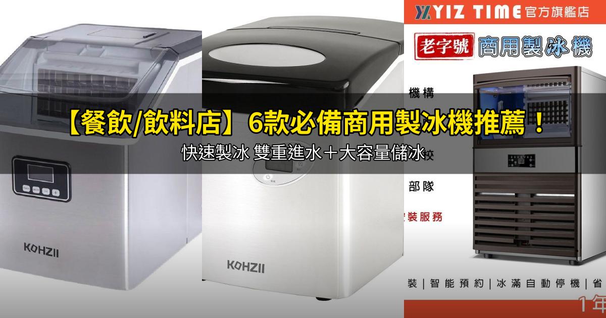 2026【餐飲/飲料店】6款必備商用製冰機推薦!快速製冰 雙重進水+大容量儲冰|PTT/Dcard嚴選