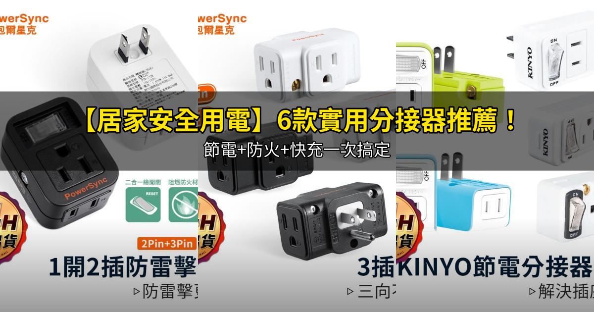 2025【居家安全用電】6款實用分接器推薦!節電+防火+快充一次搞定|PTT/Dcard嚴選