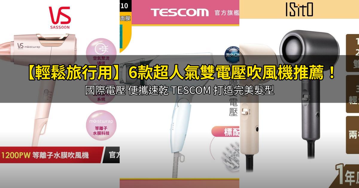 2026【輕鬆旅行用】6款超人氣雙電壓吹風機推薦!國際電壓 便攜速乾 TESCOM 打造完美髮型|PTT/Dcard嚴選