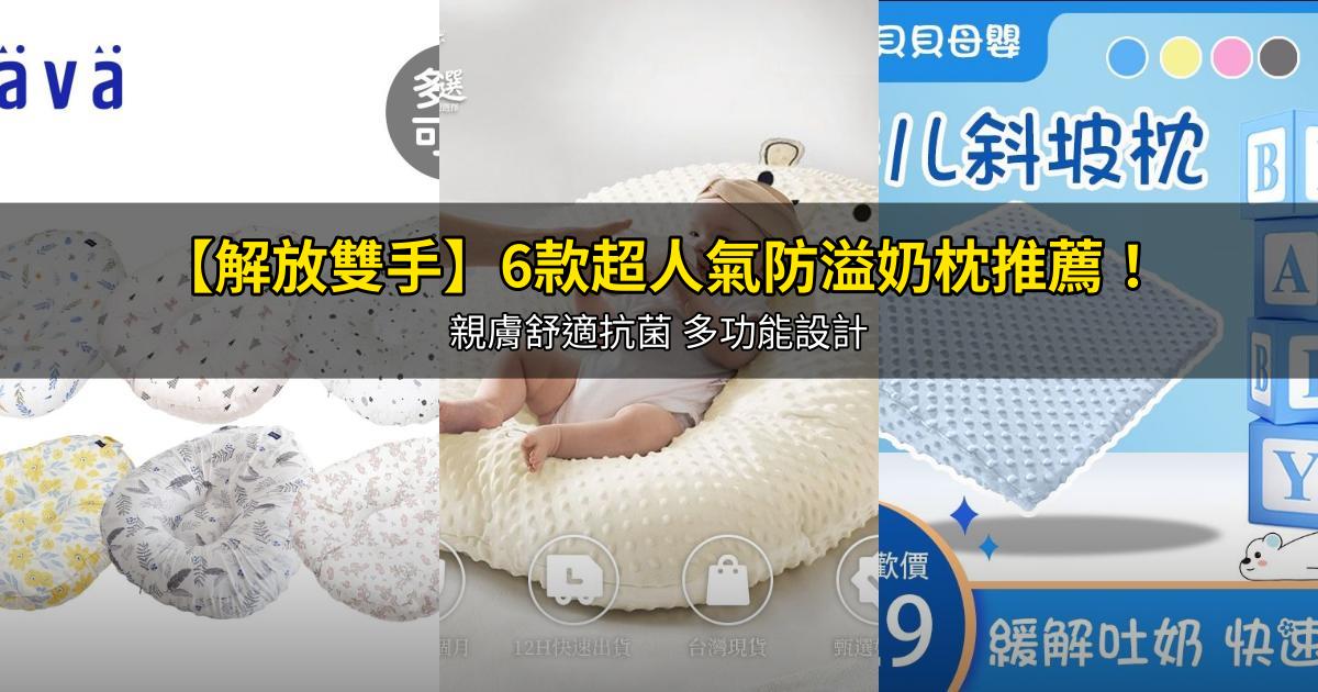 2026【解放雙手】6款超人氣防溢奶枕推薦!親膚舒適抗菌 多功能設計|PTT/Dcard嚴選