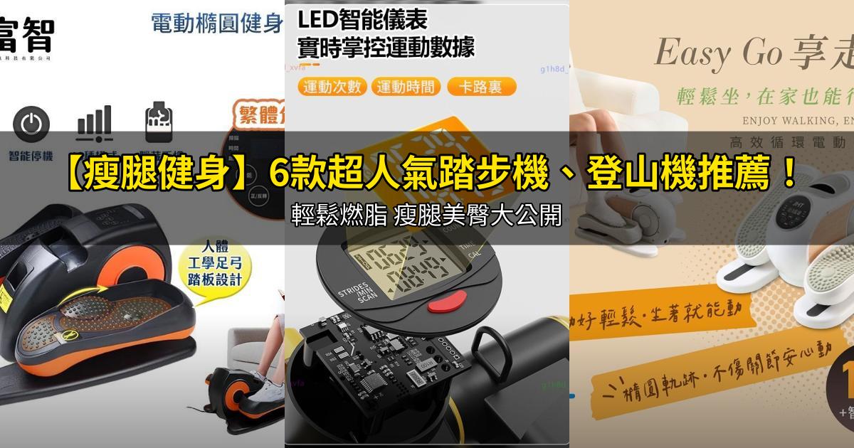 2026【瘦腿健身】6款超人氣踏步機、登山機推薦!輕鬆燃脂 瘦腿美臀大公開|PTT/Dcard嚴選