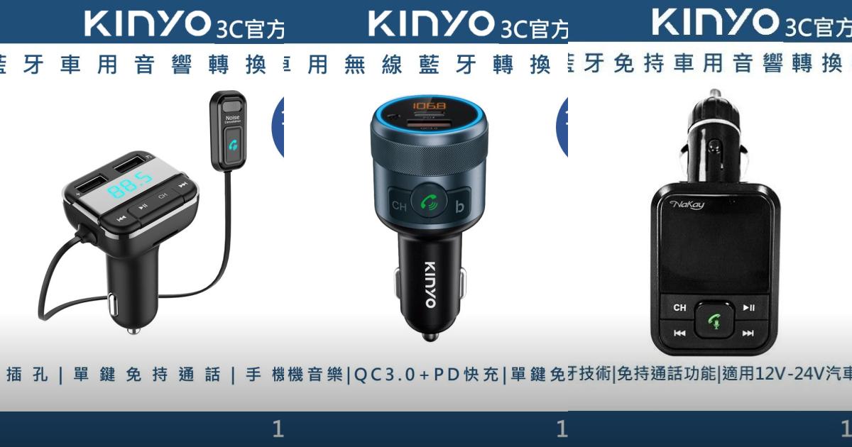 2025【駕駛樂趣】3款熱門藍牙車用音響轉換器推薦!開車手機通話+聽音樂+快充神器|PTT/Dcard嚴選