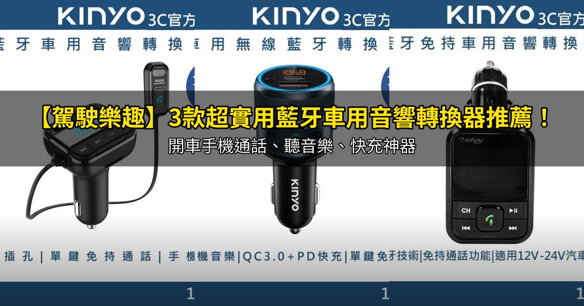 2026【駕駛樂趣】3款超實用藍牙車用音響轉換器推薦!開車手機通話、聽音樂、快充神器|PTT/Dcard嚴選