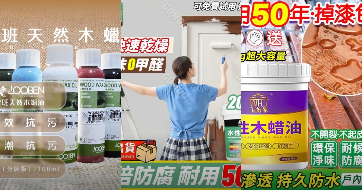 2025【木作愛好者必看】8款高CP值水性木蠟油護木油推薦｜居家防潮修繕必備工具