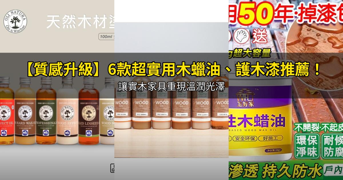 2026【質感升級】6款超實用木蠟油、護木漆推薦!讓實木家具重現溫潤光澤|PTT/Dcard嚴選