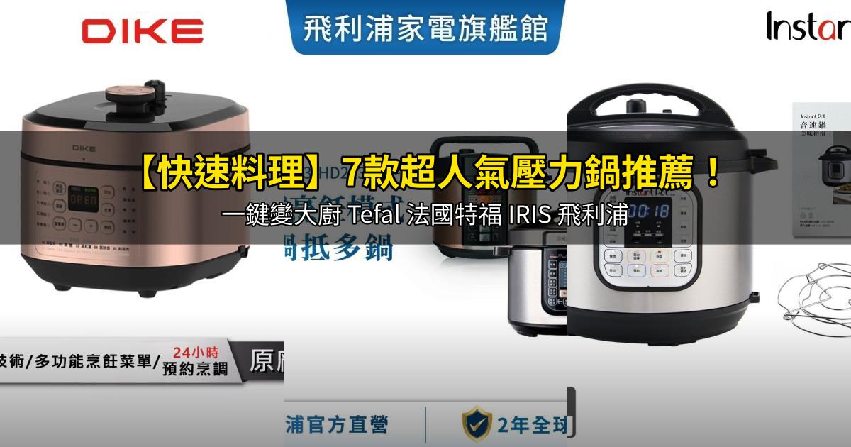 2026【快速料理】7款超人氣壓力鍋推薦!一鍵變大廚 Tefal 法國特福 IRIS 飛利浦|PTT/Dcard嚴選