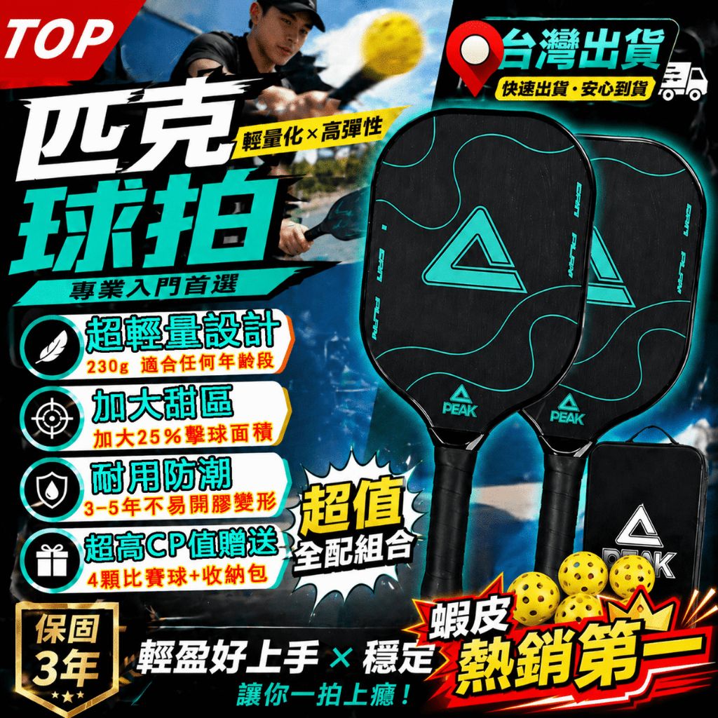 雙拍四球 匹克球拍組