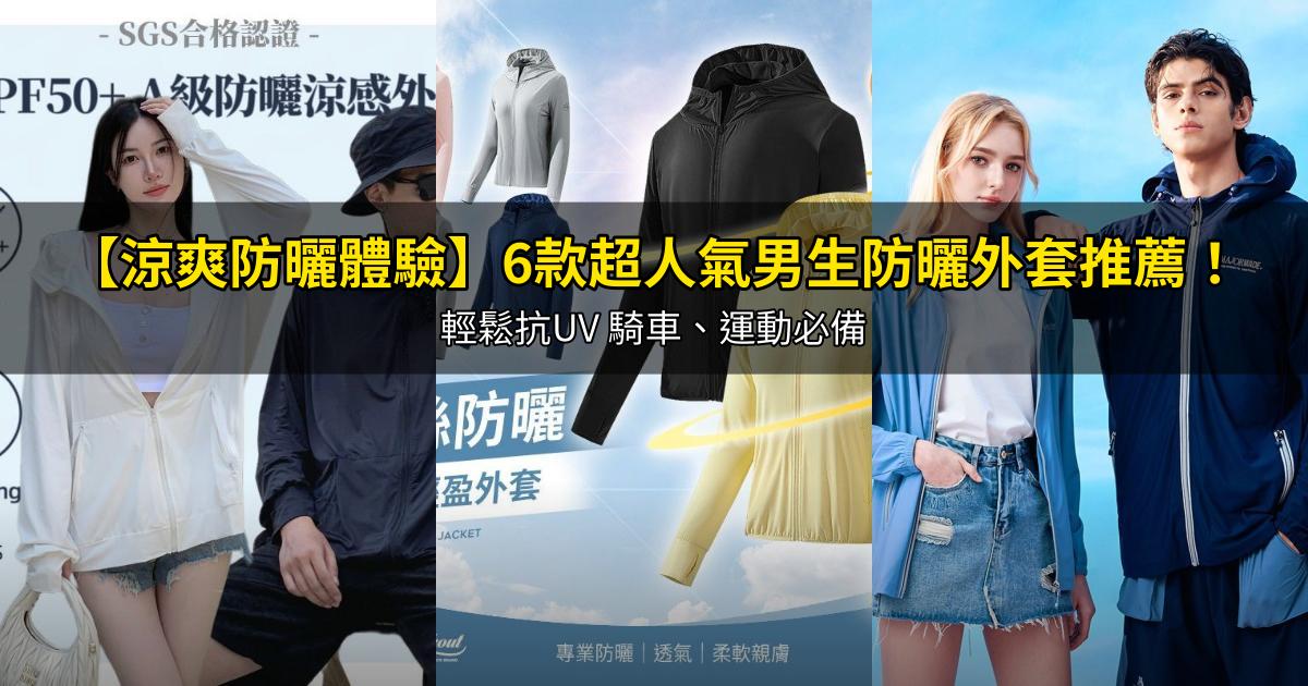 2026【涼爽防曬體驗】6款超人氣男生防曬外套推薦!輕鬆抗UV 騎車、運動必備|PTT/Dcard嚴選