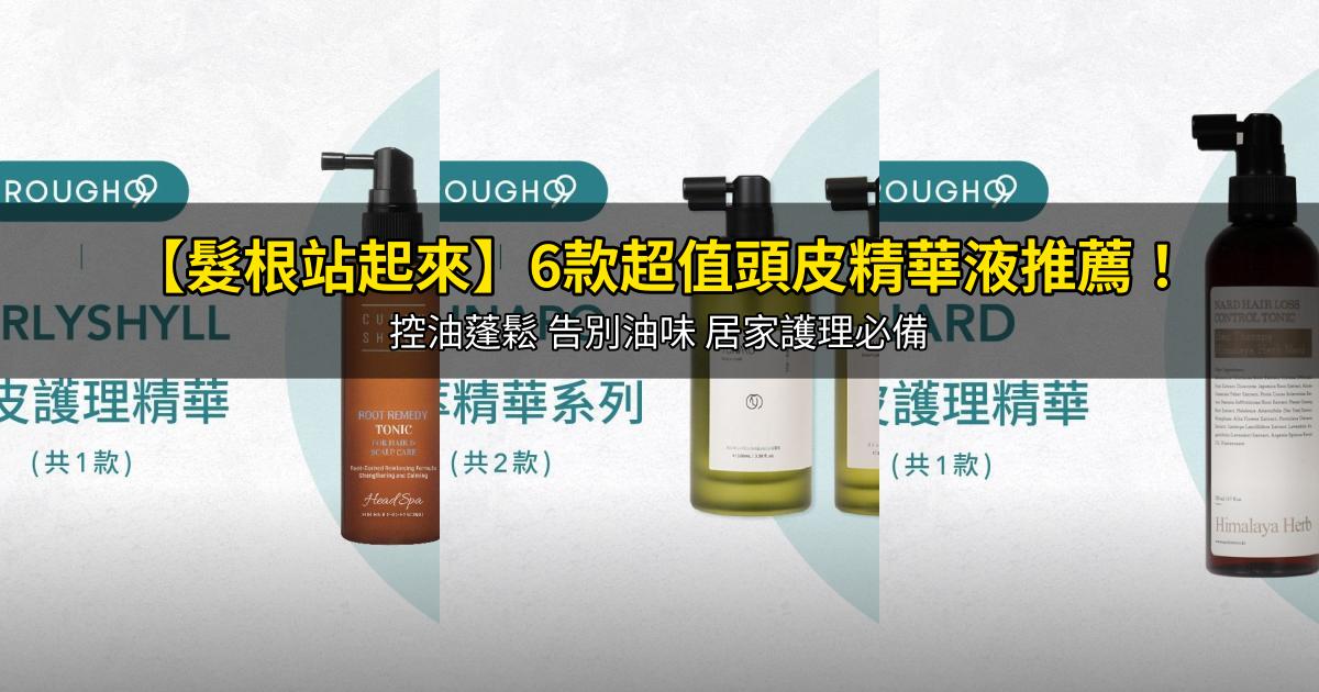 2026【髮根站起來】6款超值頭皮精華液推薦!控油蓬鬆 告別油味 居家護理必備|PTT/Dcard嚴選