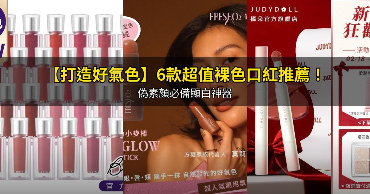 2026【打造好氣色】6款超值裸色口紅推薦!偽素顏必備顯白神器|PTT/Dcard嚴選