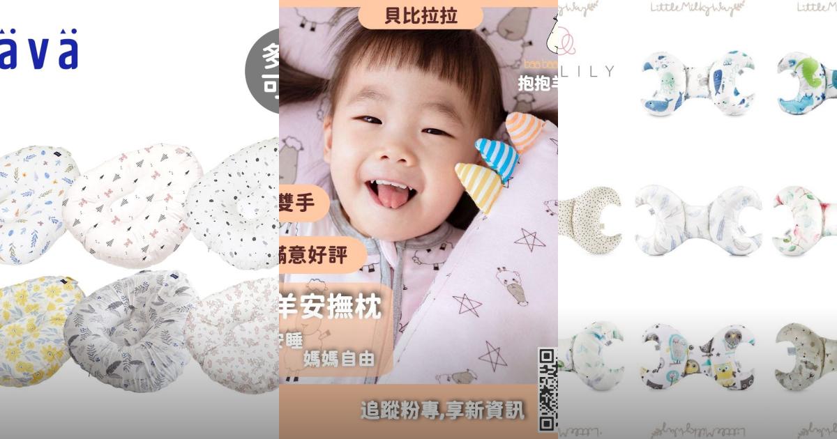 【2025寶寶睡眠關鍵】7款專業嬰兒安撫枕推薦！防驚嚇 抗敏舒適哄睡枕｜PTT/Dcard買前必看