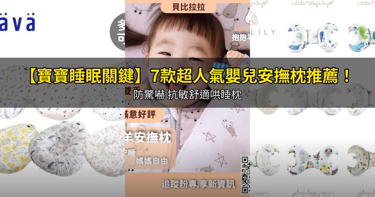2026【寶寶睡眠關鍵】7款超人氣嬰兒安撫枕推薦!防驚嚇 抗敏舒適哄睡枕|PTT/Dcard嚴選